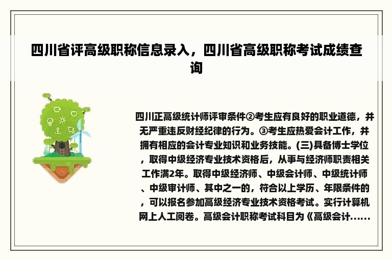 四川省评高级职称信息录入，四川省高级职称考试成绩查询