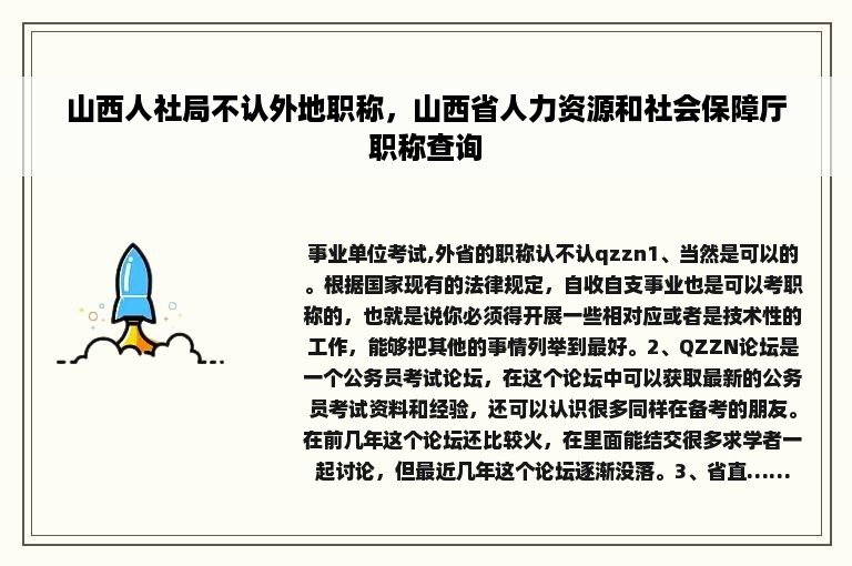 山西人社局不认外地职称，山西省人力资源和社会保障厅职称查询