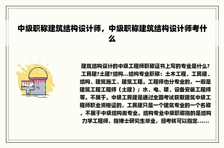 中级职称建筑结构设计师，中级职称建筑结构设计师考什么