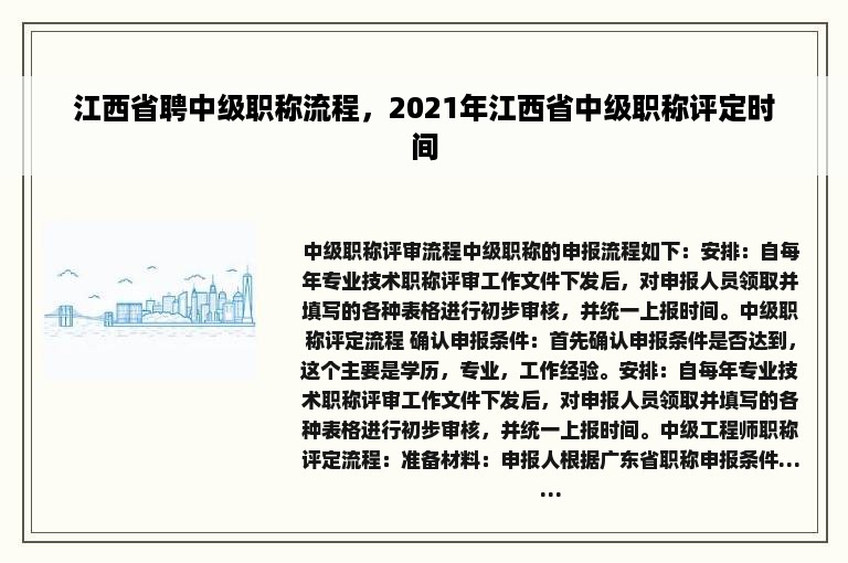 江西省聘中级职称流程，2021年江西省中级职称评定时间