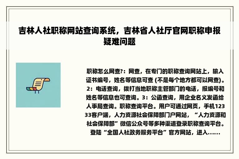 吉林人社职称网站查询系统，吉林省人社厅官网职称申报疑难问题