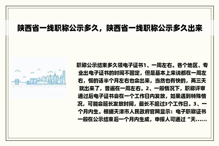 陕西省一线职称公示多久，陕西省一线职称公示多久出来