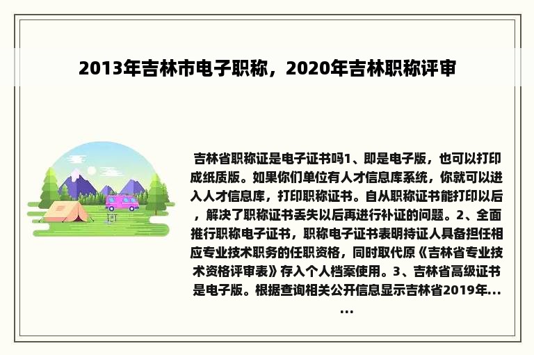 2013年吉林市电子职称，2020年吉林职称评审