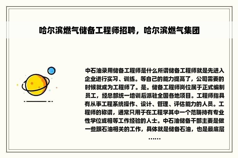 哈尔滨燃气储备工程师招聘，哈尔滨燃气集团