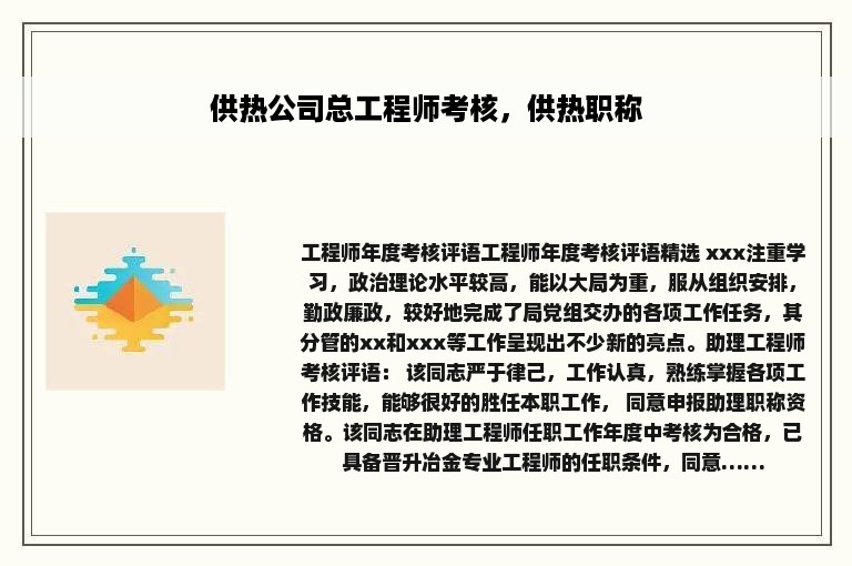 供热公司总工程师考核，供热职称