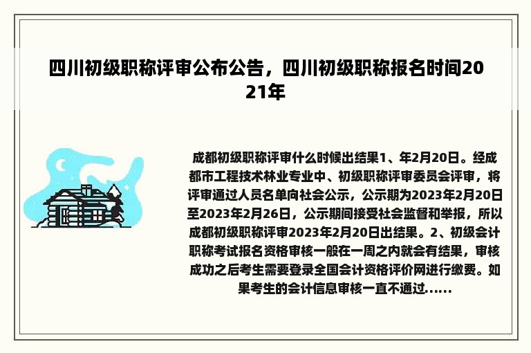 四川初级职称评审公布公告，四川初级职称报名时间2021年