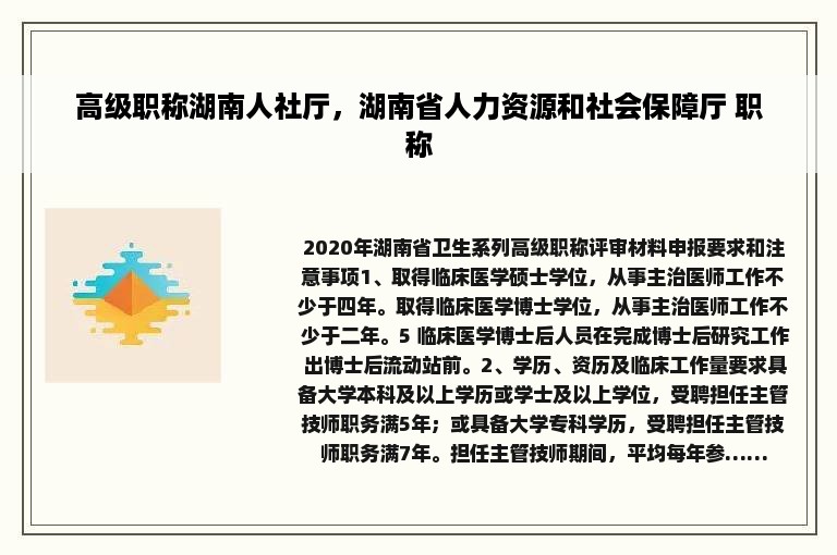 高级职称湖南人社厅，湖南省人力资源和社会保障厅 职称