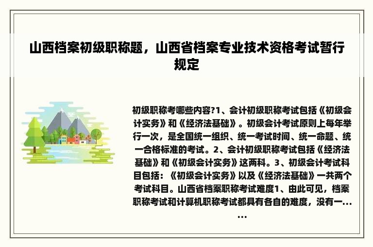 山西档案初级职称题，山西省档案专业技术资格考试暂行规定