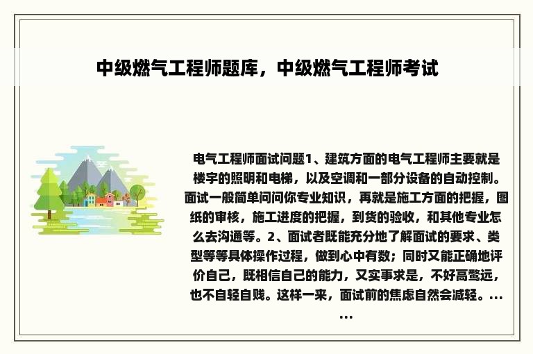 中级燃气工程师题库，中级燃气工程师考试