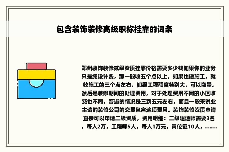 包含装饰装修高级职称挂靠的词条