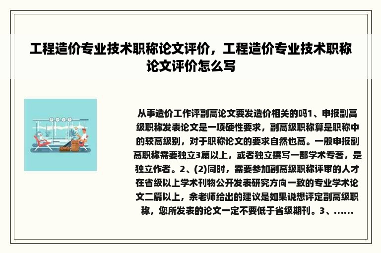 工程造价专业技术职称论文评价，工程造价专业技术职称论文评价怎么写