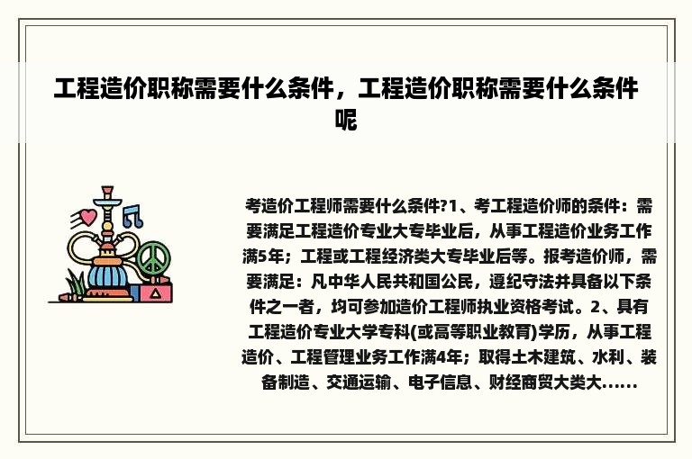 工程造价职称需要什么条件，工程造价职称需要什么条件呢