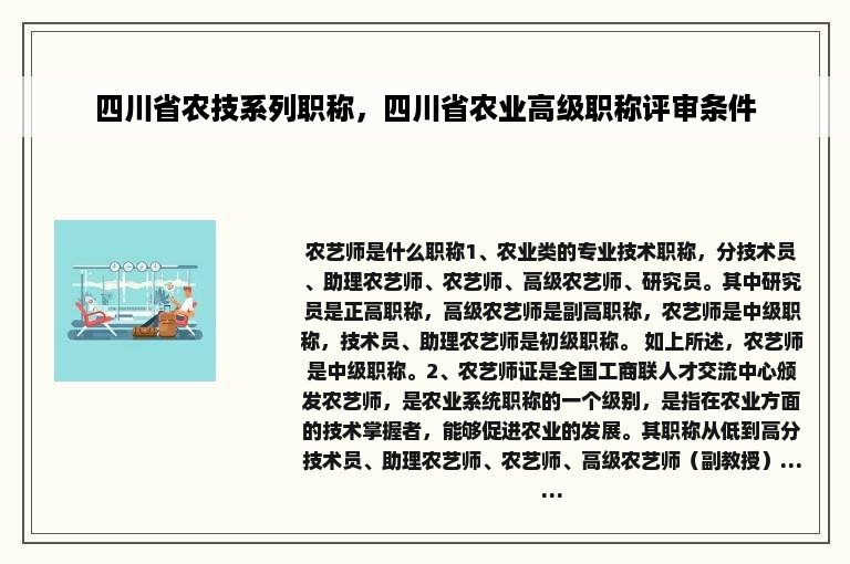 四川省农技系列职称，四川省农业高级职称评审条件