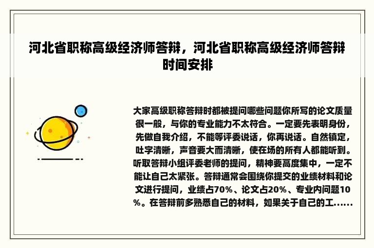 河北省职称高级经济师答辩，河北省职称高级经济师答辩时间安排