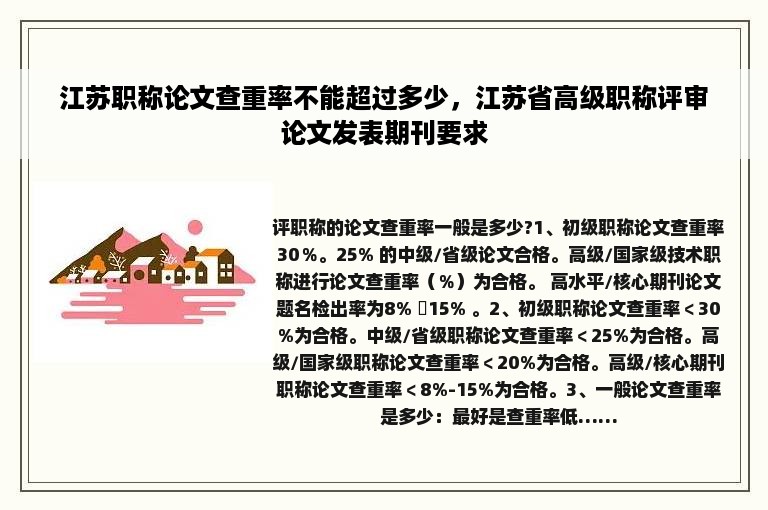 江苏职称论文查重率不能超过多少，江苏省高级职称评审论文发表期刊要求