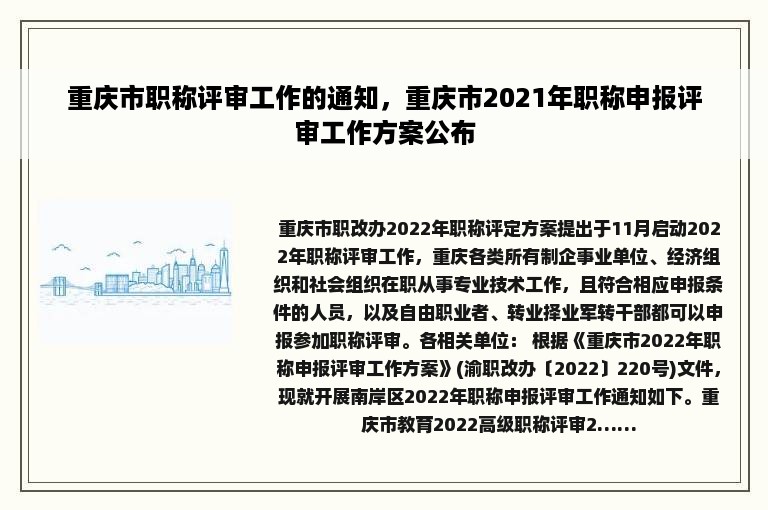 重庆市职称评审工作的通知，重庆市2021年职称申报评审工作方案公布