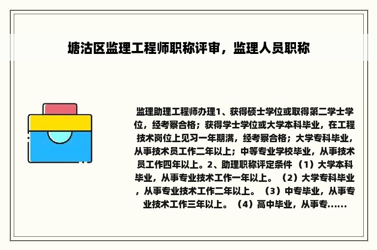 塘沽区监理工程师职称评审，监理人员职称