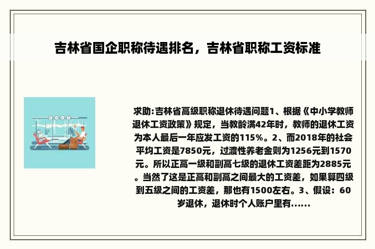 吉林省国企职称待遇排名，吉林省职称工资标准