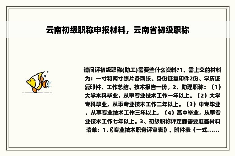 云南初级职称申报材料，云南省初级职称