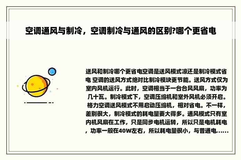 空调通风与制冷，空调制冷与通风的区别?哪个更省电