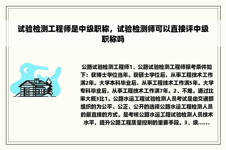 试验检测工程师是中级职称，试验检测师可以直接评中级职称吗