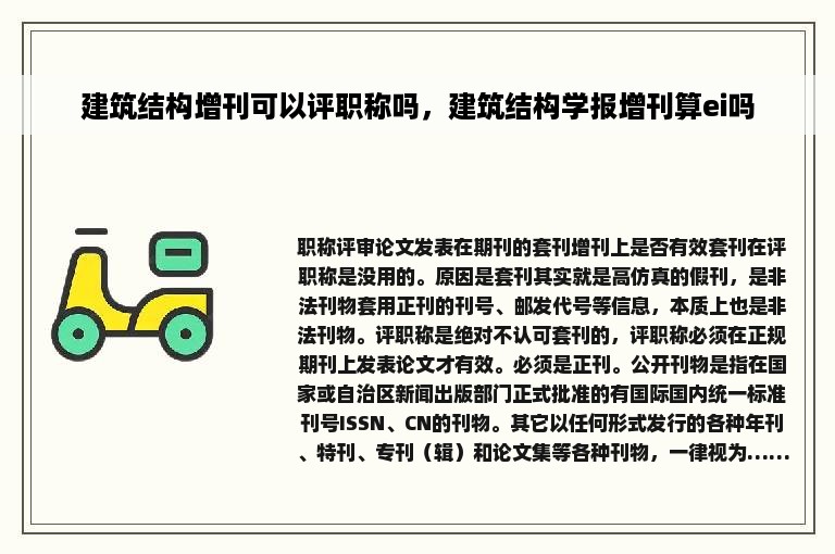 建筑结构增刊可以评职称吗，建筑结构学报增刊算ei吗