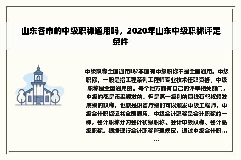 山东各市的中级职称通用吗，2020年山东中级职称评定条件