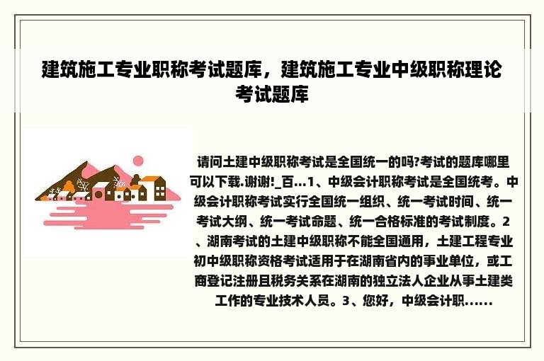 建筑施工专业职称考试题库，建筑施工专业中级职称理论考试题库