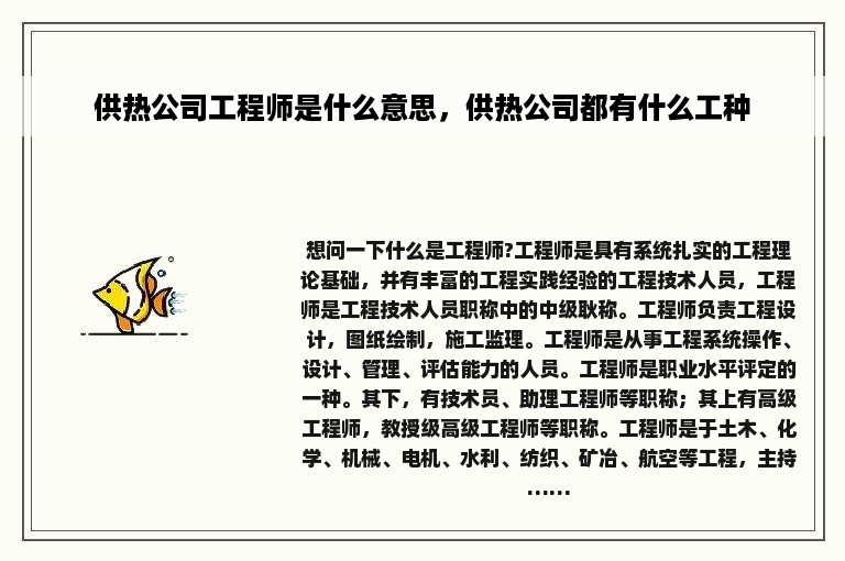 供热公司工程师是什么意思，供热公司都有什么工种