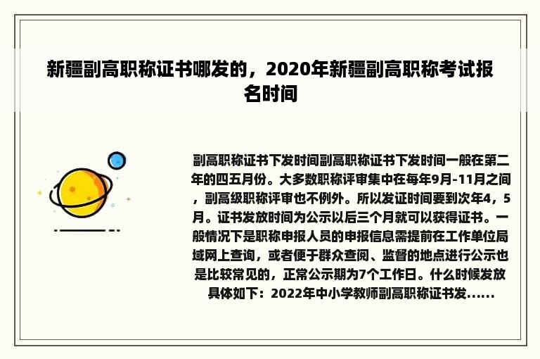 新疆副高职称证书哪发的，2020年新疆副高职称考试报名时间