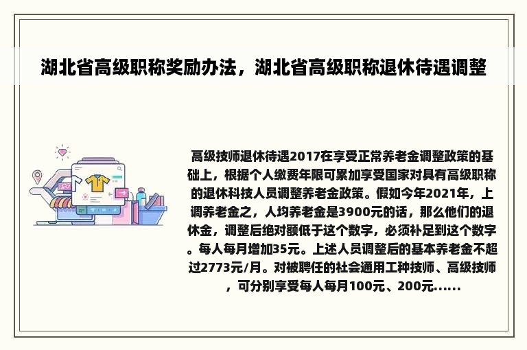 湖北省高级职称奖励办法，湖北省高级职称退休待遇调整