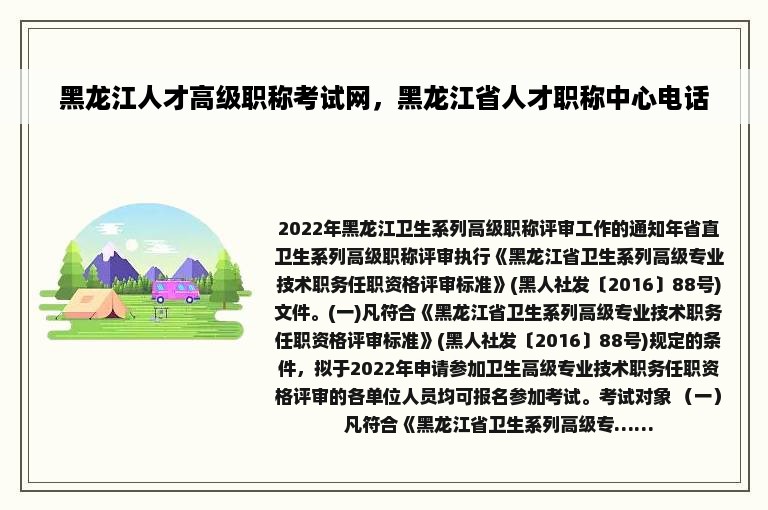 黑龙江人才高级职称考试网，黑龙江省人才职称中心电话