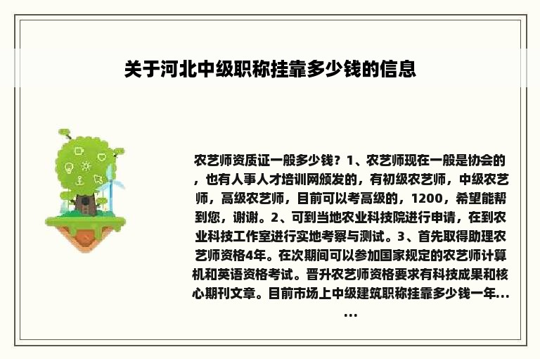 关于河北中级职称挂靠多少钱的信息