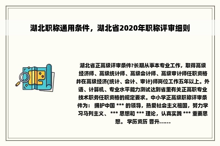 湖北职称通用条件，湖北省2020年职称评审细则