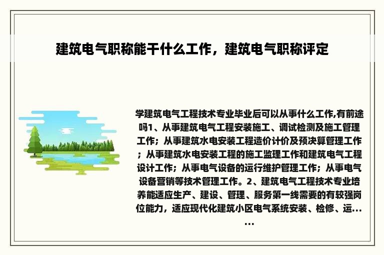 建筑电气职称能干什么工作，建筑电气职称评定