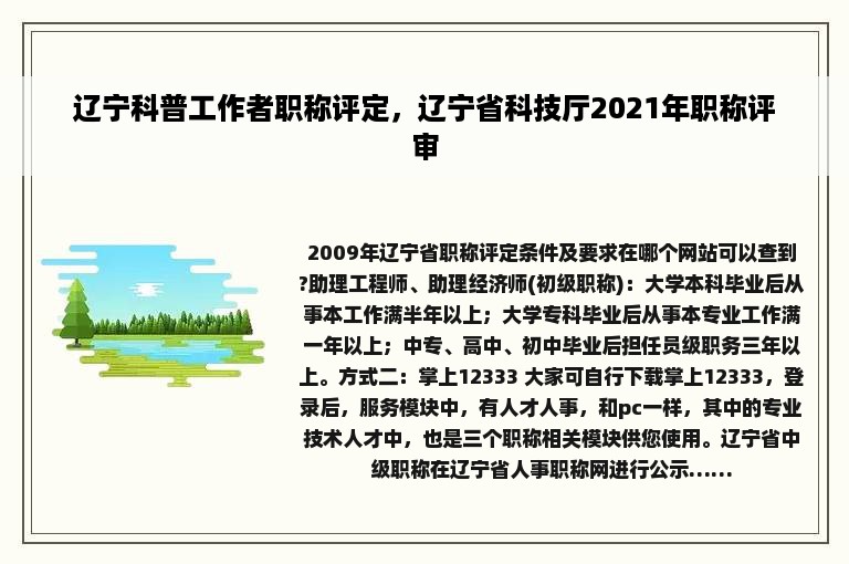 辽宁科普工作者职称评定，辽宁省科技厅2021年职称评审