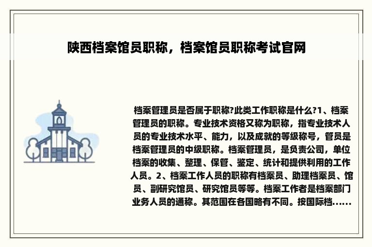 陕西档案馆员职称，档案馆员职称考试官网