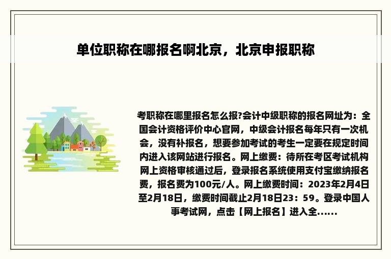 单位职称在哪报名啊北京，北京申报职称