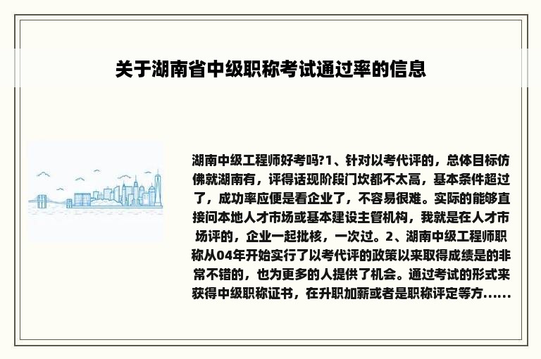 关于湖南省中级职称考试通过率的信息