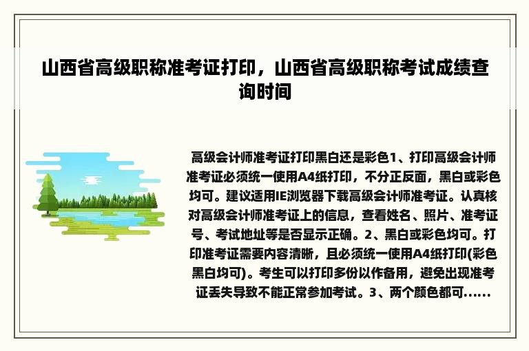 山西省高级职称准考证打印，山西省高级职称考试成绩查询时间