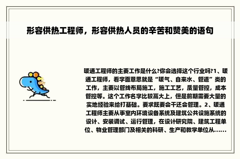 形容供热工程师，形容供热人员的辛苦和赞美的语句