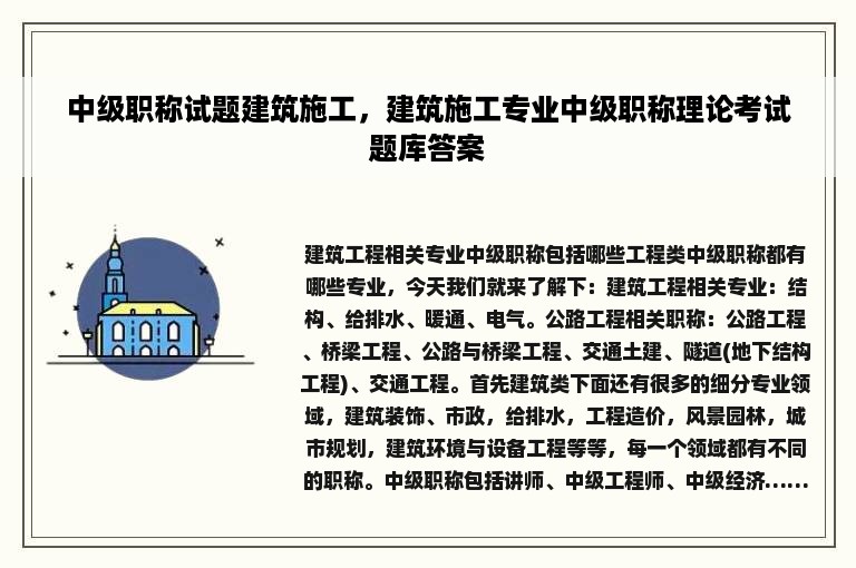 中级职称试题建筑施工，建筑施工专业中级职称理论考试题库答案