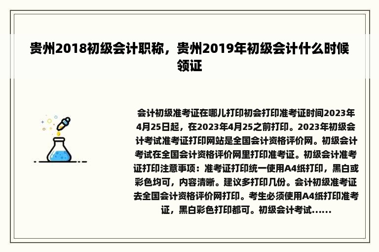 贵州2018初级会计职称，贵州2019年初级会计什么时候领证