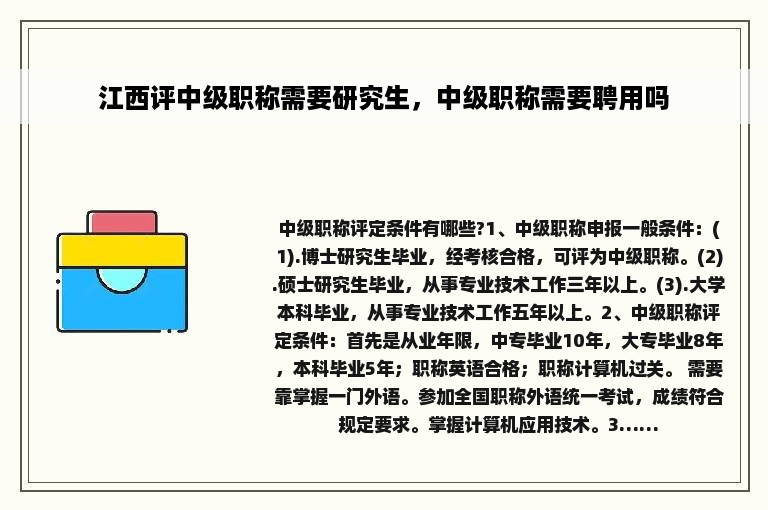 江西评中级职称需要研究生，中级职称需要聘用吗