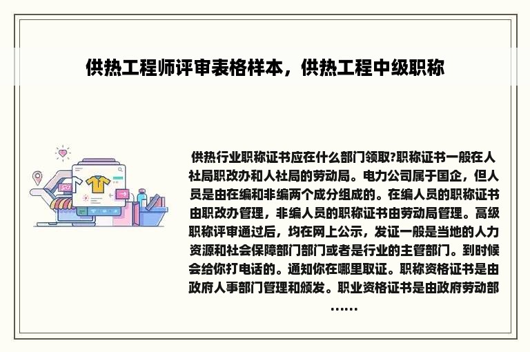 供热工程师评审表格样本，供热工程中级职称