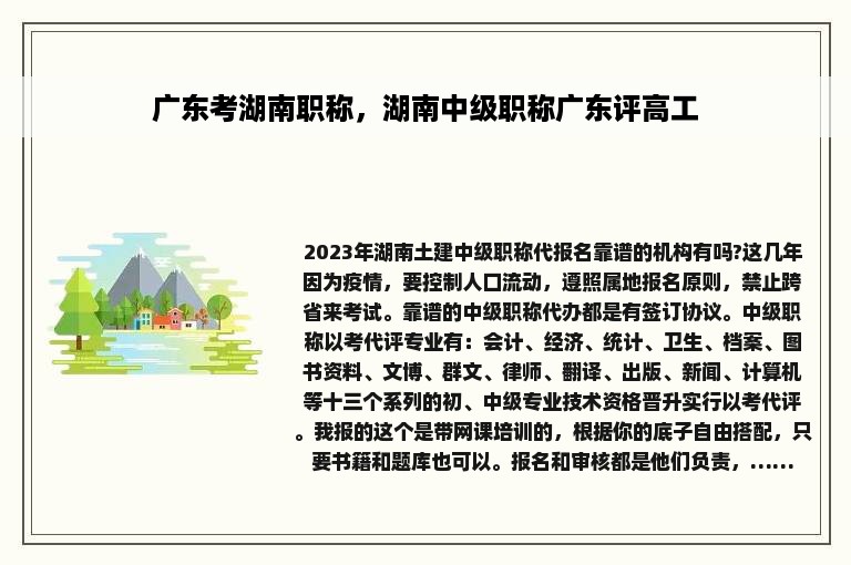 广东考湖南职称，湖南中级职称广东评高工