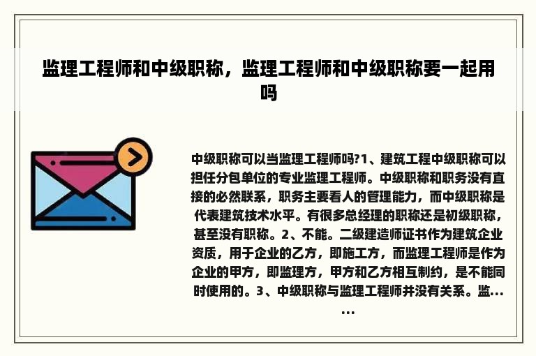 监理工程师和中级职称，监理工程师和中级职称要一起用吗