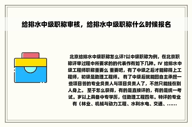 给排水中级职称审核，给排水中级职称什么时候报名