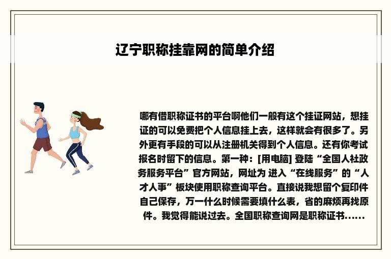 辽宁职称挂靠网的简单介绍