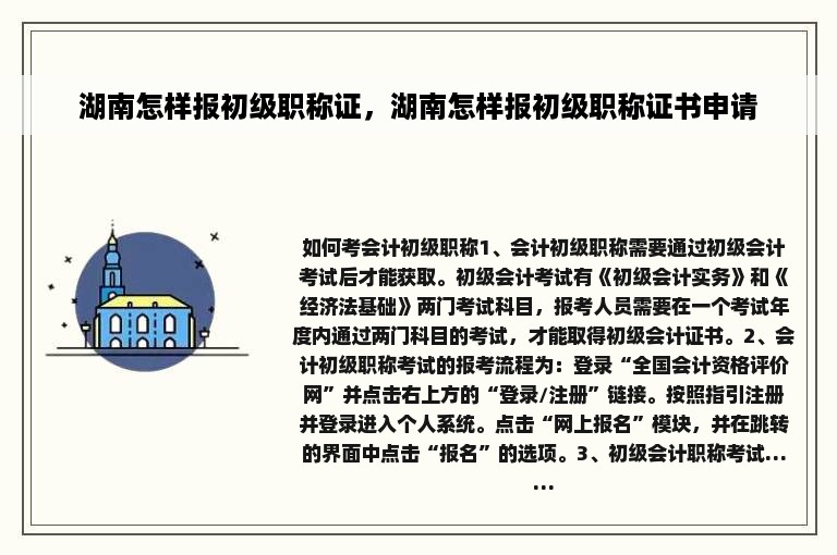 湖南怎样报初级职称证，湖南怎样报初级职称证书申请